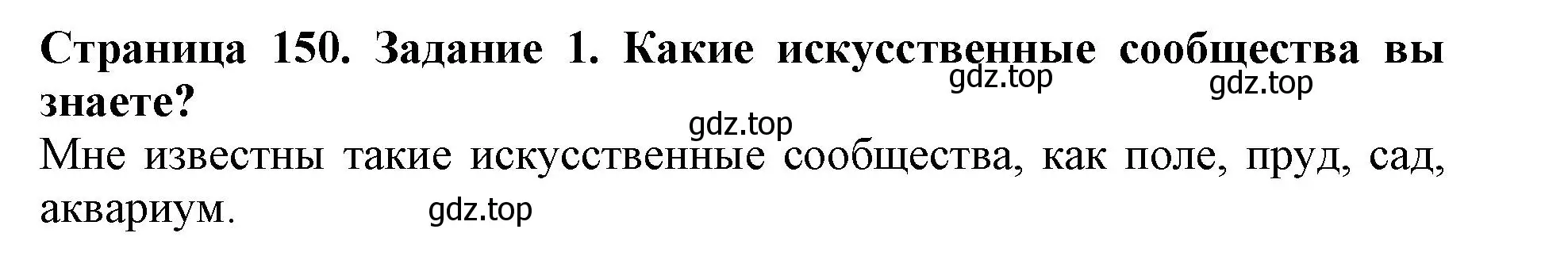 Решение номер 1 (страница 150) гдз по биологии 5 класс Пасечник, Суматохин, учебник