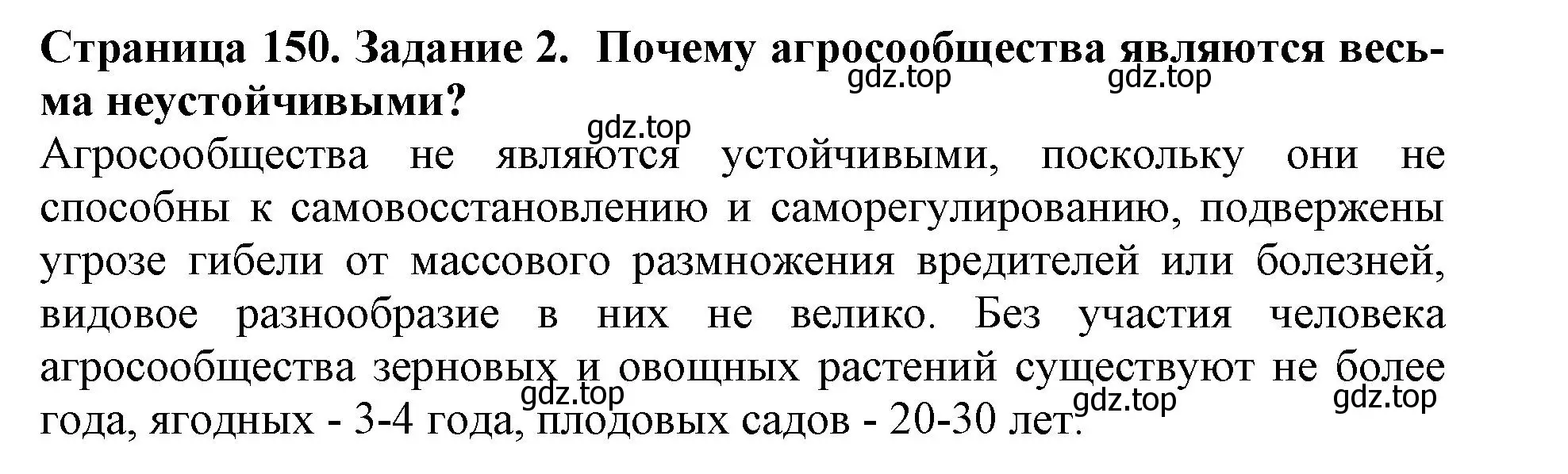 Решение номер 2 (страница 150) гдз по биологии 5 класс Пасечник, Суматохин, учебник