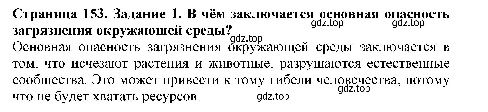 Решение номер 1 (страница 153) гдз по биологии 5 класс Пасечник, Суматохин, учебник