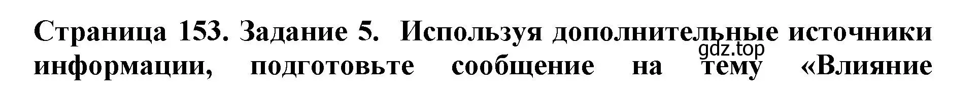 Решение номер 5 (страница 153) гдз по биологии 5 класс Пасечник, Суматохин, учебник