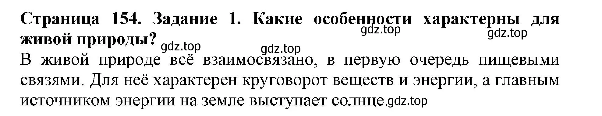 Решение номер 1 (страница 154) гдз по биологии 5 класс Пасечник, Суматохин, учебник