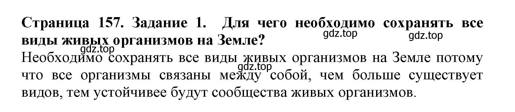 Решение номер 1 (страница 157) гдз по биологии 5 класс Пасечник, Суматохин, учебник