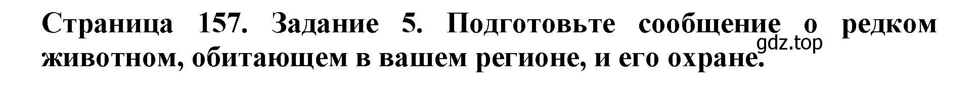 Решение номер 5 (страница 157) гдз по биологии 5 класс Пасечник, Суматохин, учебник