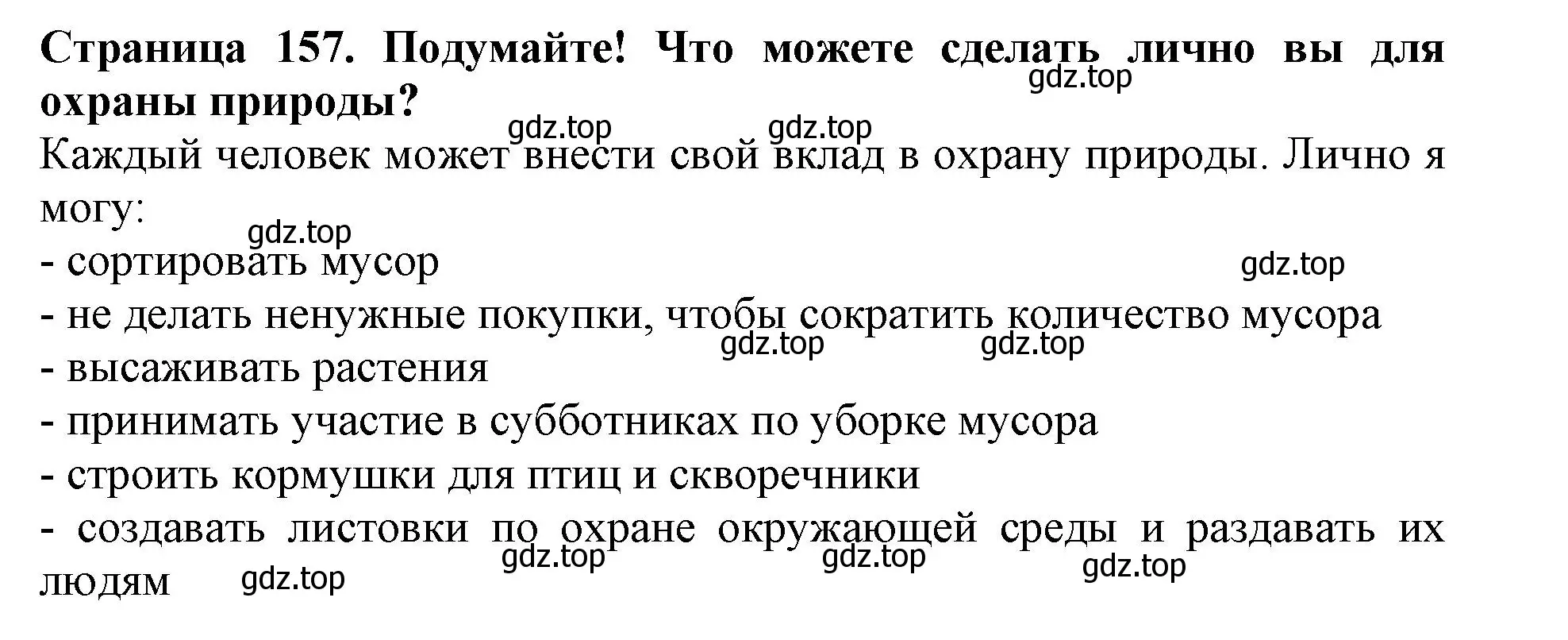 Решение номер Подумайте (страница 157) гдз по биологии 5 класс Пасечник, Суматохин, учебник