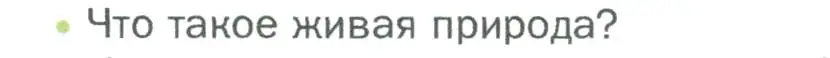 Условие номер 1 (страница 4) гдз по биологии 5 класс Пономарева, Николаев, учебник