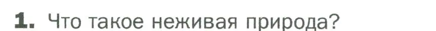 Условие номер 1 (страница 8) гдз по биологии 5 класс Пономарева, Николаев, учебник