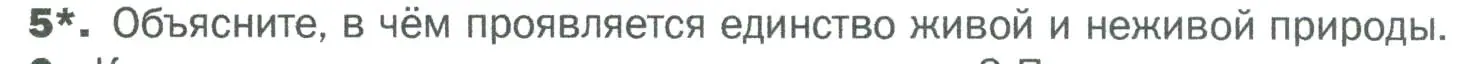 Условие номер 5 (страница 8) гдз по биологии 5 класс Пономарева, Николаев, учебник