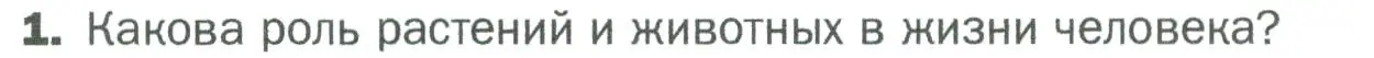 Условие номер 1 (страница 13) гдз по биологии 5 класс Пономарева, Николаев, учебник