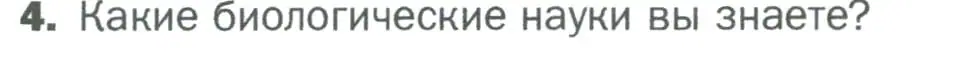 Условие номер 4 (страница 13) гдз по биологии 5 класс Пономарева, Николаев, учебник
