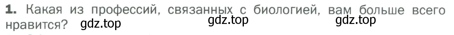 Условие номер 1 (страница 17) гдз по биологии 5 класс Пономарева, Николаев, учебник