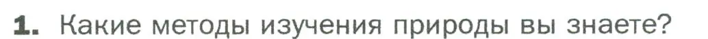 Условие номер 1 (страница 30) гдз по биологии 5 класс Пономарева, Николаев, учебник