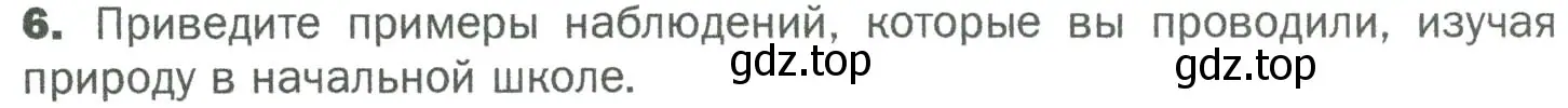 Условие номер 6 (страница 30) гдз по биологии 5 класс Пономарева, Николаев, учебник