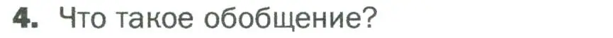 Условие номер 4 (страница 34) гдз по биологии 5 класс Пономарева, Николаев, учебник