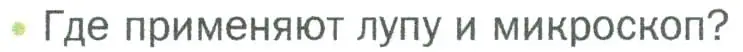 Условие номер 4 (страница 35) гдз по биологии 5 класс Пономарева, Николаев, учебник