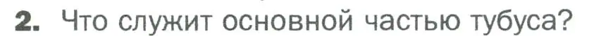 Условие номер 2 (страница 39) гдз по биологии 5 класс Пономарева, Николаев, учебник