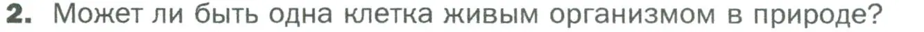 Условие номер 2 (страница 46) гдз по биологии 5 класс Пономарева, Николаев, учебник