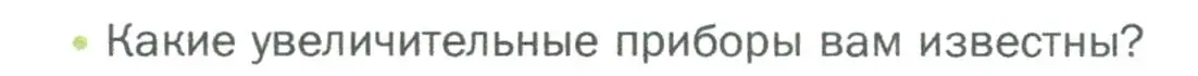 Условие  Вспомните (страница 46) гдз по биологии 5 класс Пономарева, Николаев, учебник