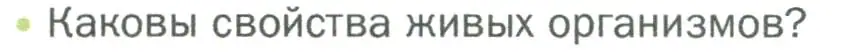 Условие номер 1 (страница 50) гдз по биологии 5 класс Пономарева, Николаев, учебник