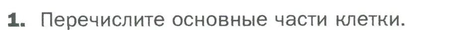 Условие номер 1 (страница 57) гдз по биологии 5 класс Пономарева, Николаев, учебник