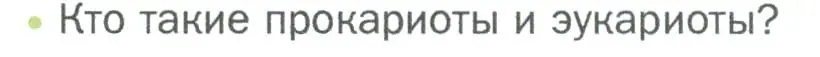 Условие номер 2 (страница 60) гдз по биологии 5 класс Пономарева, Николаев, учебник