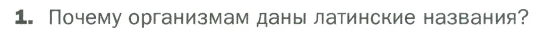 Условие номер 1 (страница 64) гдз по биологии 5 класс Пономарева, Николаев, учебник