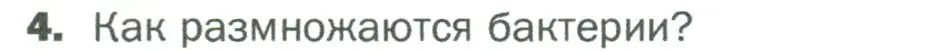 Условие номер 4 (страница 72) гдз по биологии 5 класс Пономарева, Николаев, учебник