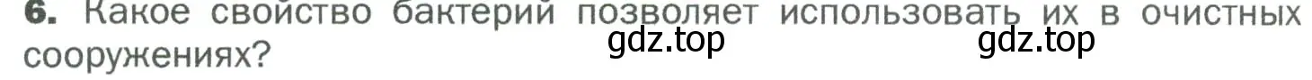 Условие номер 6 (страница 72) гдз по биологии 5 класс Пономарева, Николаев, учебник