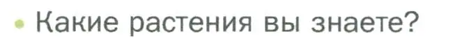 Условие номер 1 (страница 72) гдз по биологии 5 класс Пономарева, Николаев, учебник