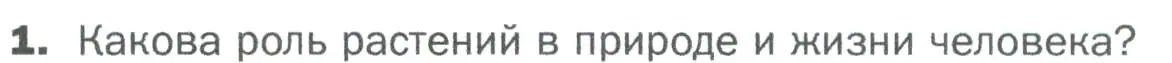 Условие номер 1 (страница 78) гдз по биологии 5 класс Пономарева, Николаев, учебник