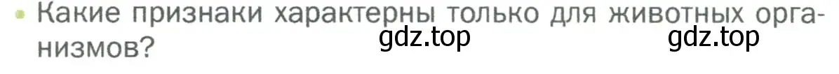 Условие номер 2 (страница 78) гдз по биологии 5 класс Пономарева, Николаев, учебник