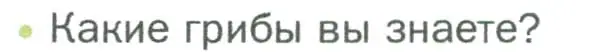 Условие номер 1 (страница 82) гдз по биологии 5 класс Пономарева, Николаев, учебник