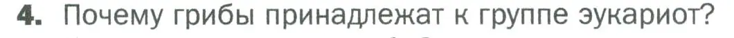 Условие номер 4 (страница 89) гдз по биологии 5 класс Пономарева, Николаев, учебник