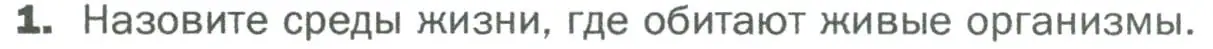 Условие номер 1 (страница 98) гдз по биологии 5 класс Пономарева, Николаев, учебник