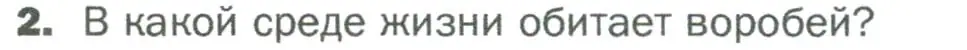 Условие номер 2 (страница 98) гдз по биологии 5 класс Пономарева, Николаев, учебник