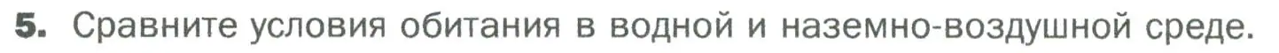 Условие номер 5 (страница 98) гдз по биологии 5 класс Пономарева, Николаев, учебник