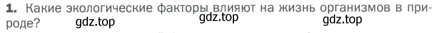 Условие номер 1 (страница 101) гдз по биологии 5 класс Пономарева, Николаев, учебник