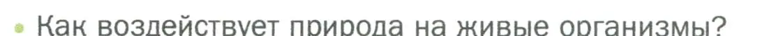 Условие номер 1 (страница 102) гдз по биологии 5 класс Пономарева, Николаев, учебник