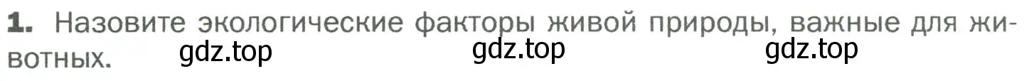 Условие номер 1 (страница 107) гдз по биологии 5 класс Пономарева, Николаев, учебник