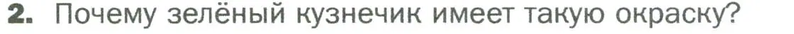 Условие номер 2 (страница 107) гдз по биологии 5 класс Пономарева, Николаев, учебник