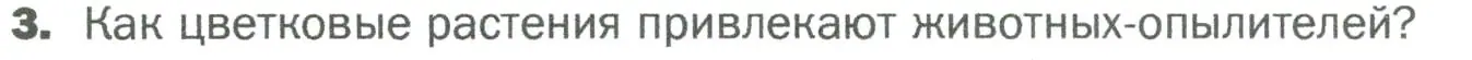 Условие номер 3 (страница 107) гдз по биологии 5 класс Пономарева, Николаев, учебник