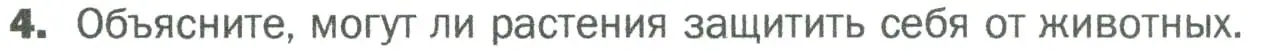 Условие номер 4 (страница 107) гдз по биологии 5 класс Пономарева, Николаев, учебник