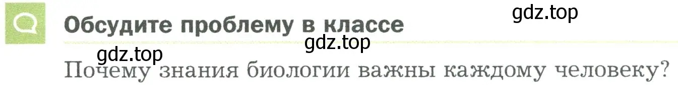 Условие  Обсудите проблему в классе (страница 23) гдз по биологии 5 класс Пономарева, Николаев, учебник