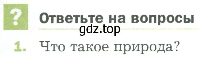 Условие номер 1 (страница 23) гдз по биологии 5 класс Пономарева, Николаев, учебник