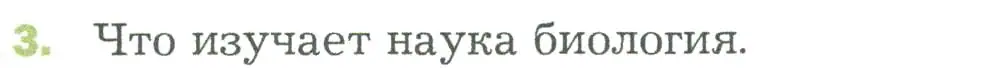 Условие номер 3 (страница 23) гдз по биологии 5 класс Пономарева, Николаев, учебник