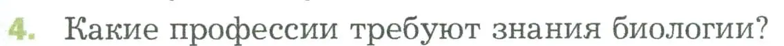 Условие номер 4 (страница 23) гдз по биологии 5 класс Пономарева, Николаев, учебник