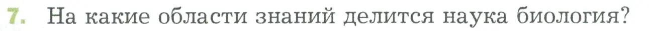 Условие номер 7 (страница 23) гдз по биологии 5 класс Пономарева, Николаев, учебник