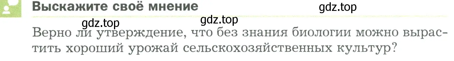 Условие  Выскажите своё мнение (страница 23) гдз по биологии 5 класс Пономарева, Николаев, учебник