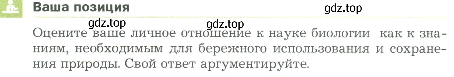 Условие  Ваша позиция (страница 24) гдз по биологии 5 класс Пономарева, Николаев, учебник