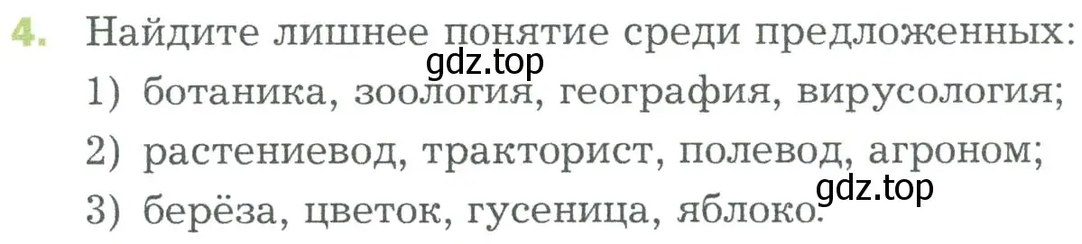 Условие номер 4 (страница 23) гдз по биологии 5 класс Пономарева, Николаев, учебник