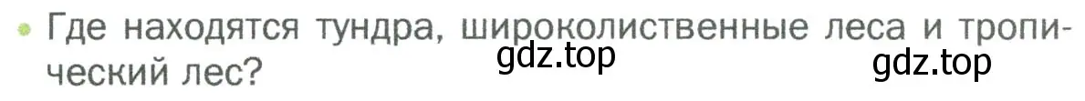 Условие номер 1 (страница 107) гдз по биологии 5 класс Пономарева, Николаев, учебник